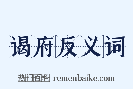 谒府反义词是什么意思的图片